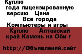 Куплю  Autodesk Inventor 2013 года лицензированную версию › Цена ­ 80 000 - Все города Компьютеры и игры » Куплю   . Алтайский край,Камень-на-Оби г.